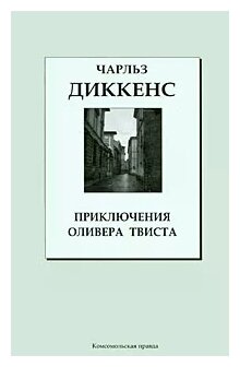 Изложение: Приключения Оливера Твиста. Диккенс Чарльз