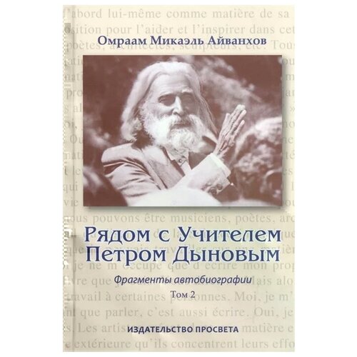 Айванхов О. "Рядом с учителем Петром Давыдовым. Фрагменты автобиографии. Том 2"