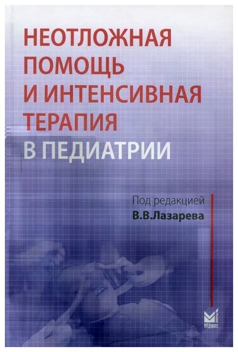 Неотложная помощь и интенсивная терапия в педиатрии. Руководство - фото №1