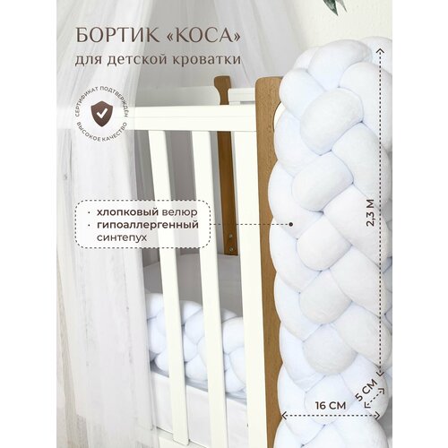 Бортик для детской кровати Коса, 4 ленты, Childrens-Textiles, хлопковый велюр, 2.3 м, цвет - белый холодный