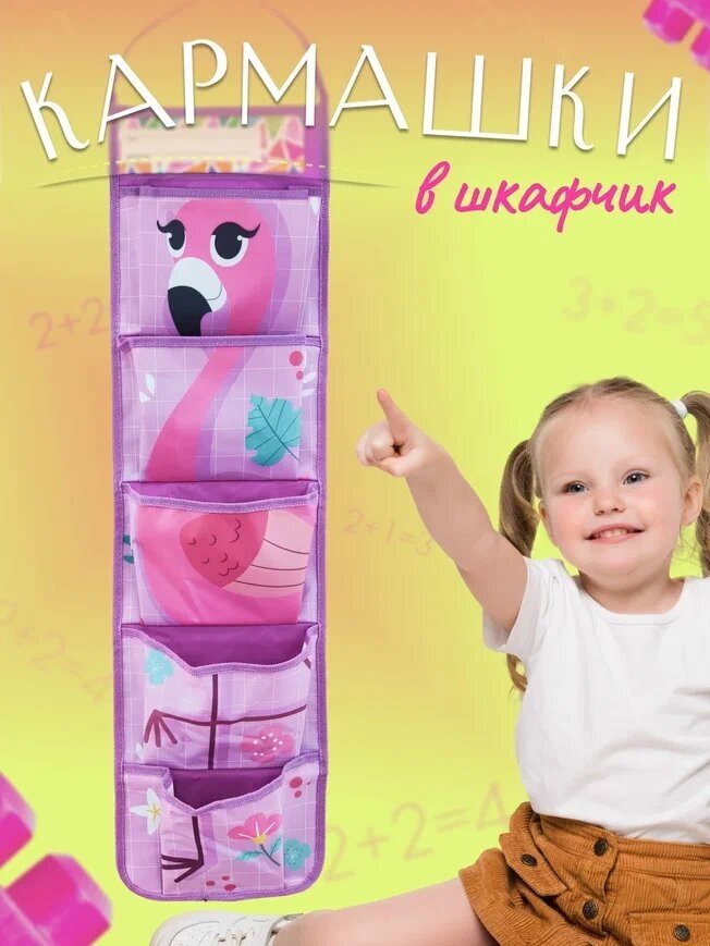 Кармашки в шкафчик для детского сада "Фламинго", органайзер на дверцу для хранения вещей одежды мелочей, место для надписи имени и фамилии, 5 карманов
