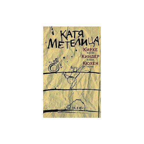 Катя Метелица "Кирхе, киндер, кюхен"