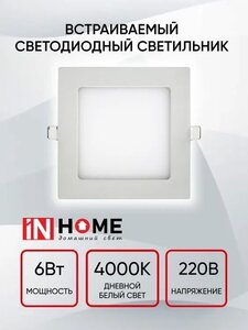 Встраиваемый светодиодный светильник потолочный квадратный панель врезная SLP 6Вт 230В 4000К 420Лм 117мм белая IP40 IN HOME