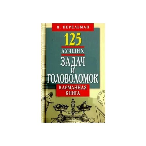 Перельман Яков Исидорович "125 лучших задач и головоломок. Карманная книга"