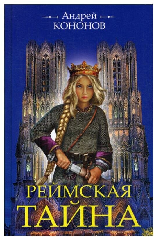 Реймская тайна (Кононов Андрей Анатольевич) - фото №1