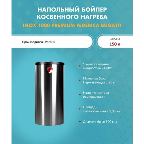 Бойлер косвенного нагрева INOX 1000 Federica Bugatti Premium 8648700₽