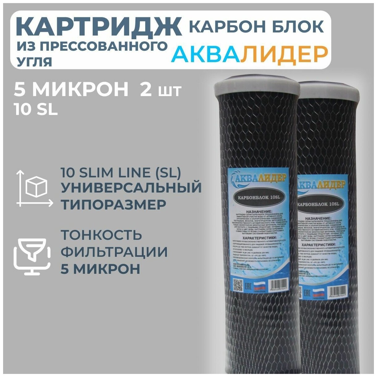 Картридж из прессованного угля аквалидер Карбон блок 10SL-5 мкм -2шт.