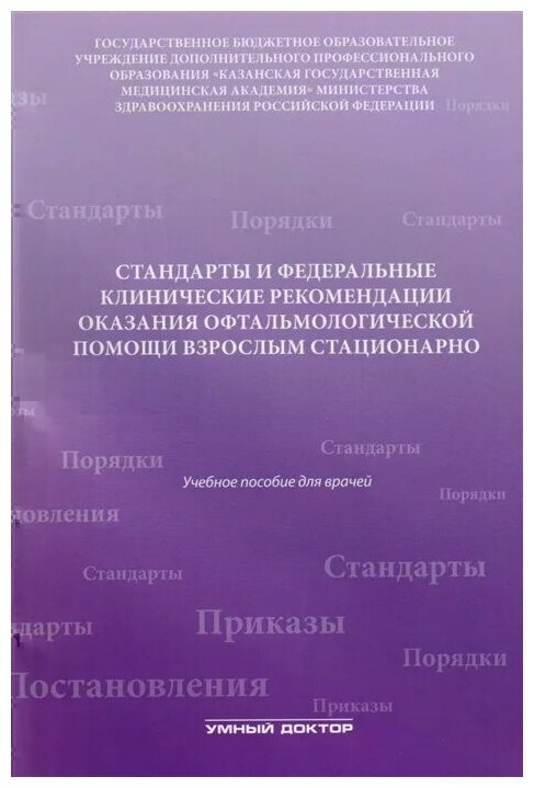 Стандарты и федеральные клинические рекомендации оказания офтальмологической помощи взрослым стационарно - фото №1