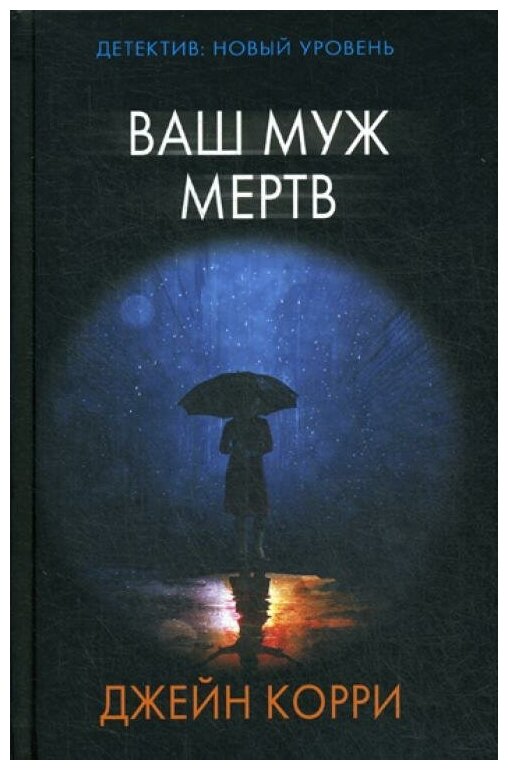 Корри Д. Ваш муж мертв. Психологический триллер