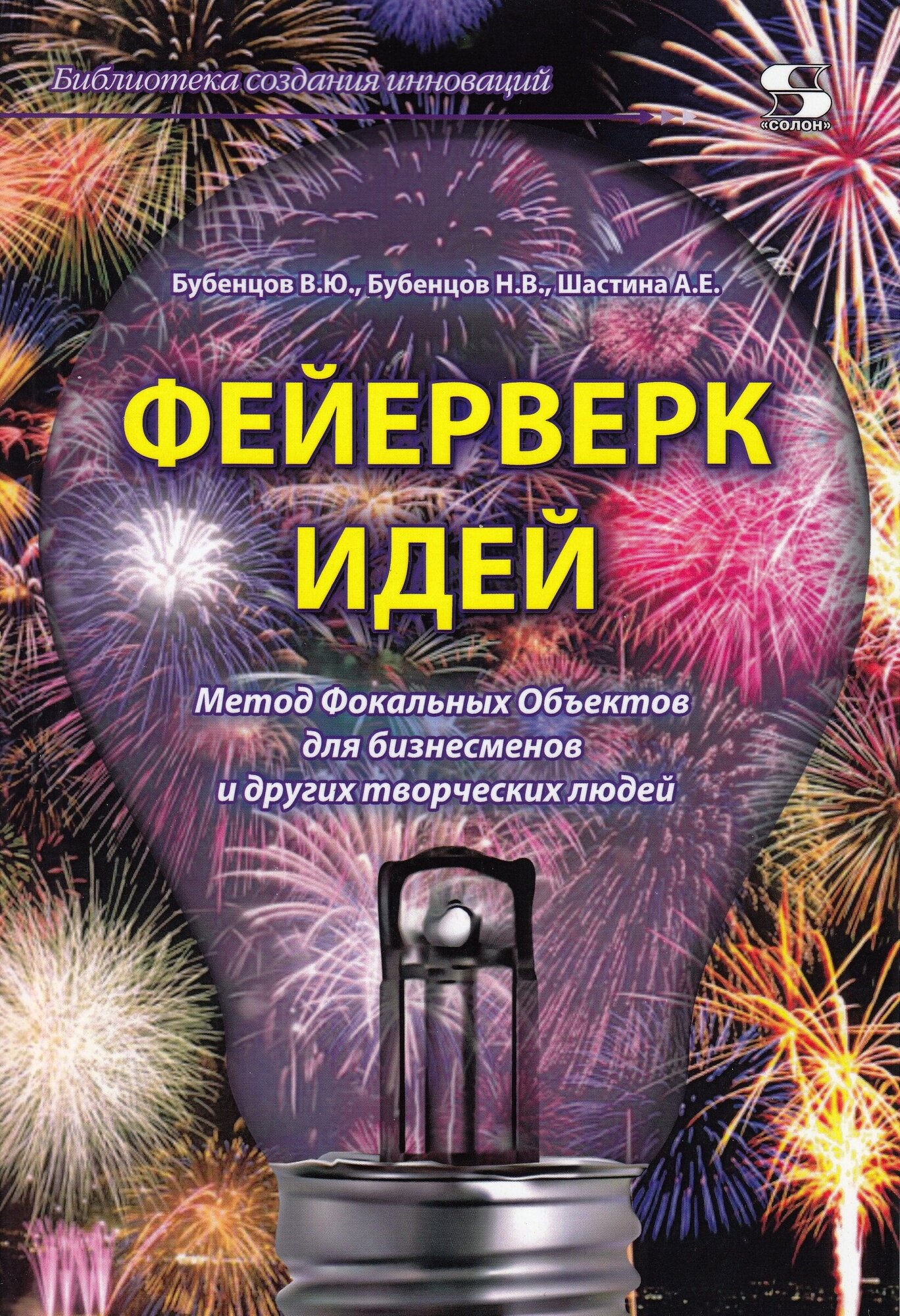 Феерверк идей. Метод Фокальных Объектов для бизнесменов и других творческих людей, Бубенцов В, Бубунцов Н, Шастина А.