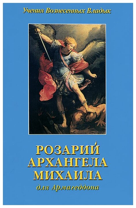 Розарий Архангела Михаила для Армагеддона - фото №1