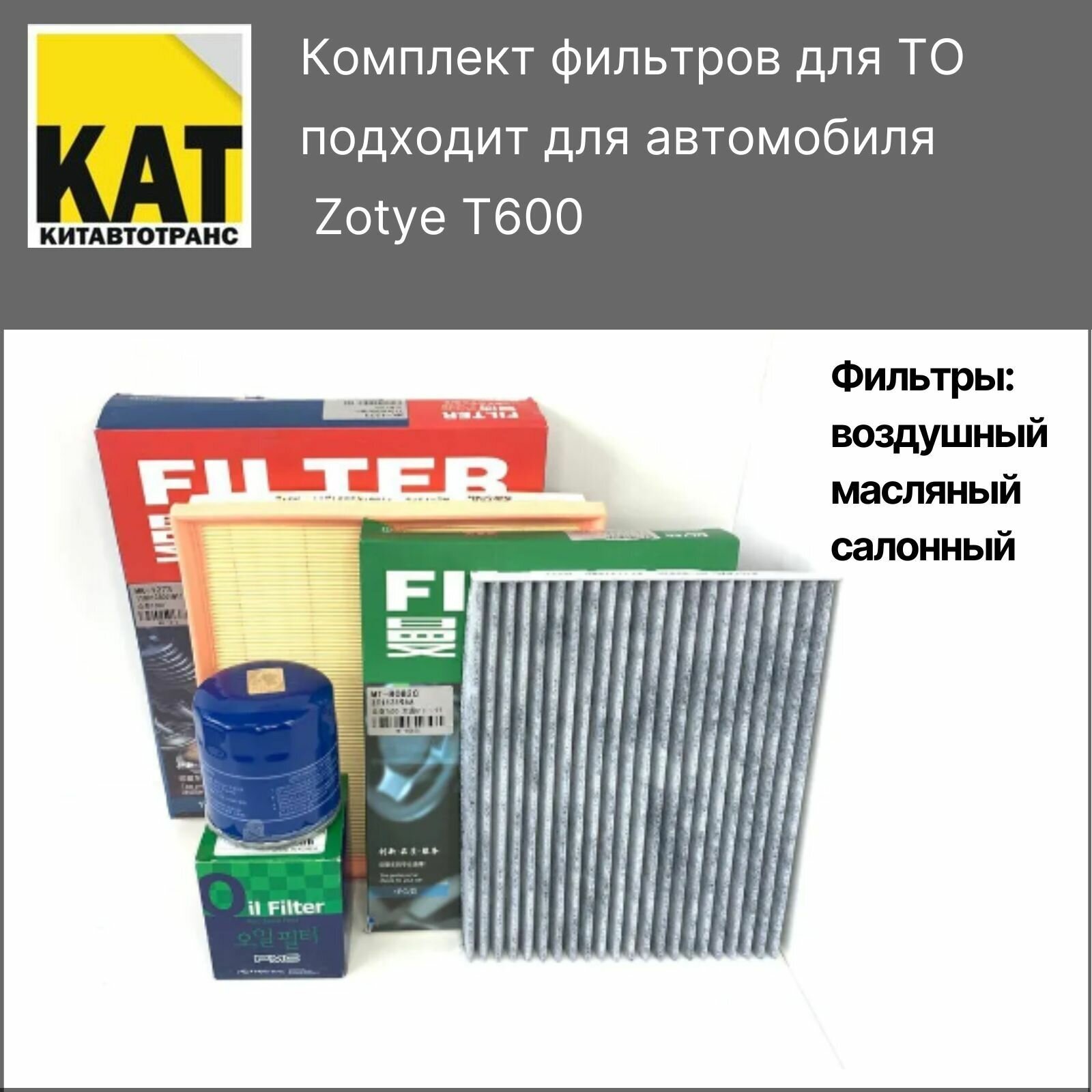 Фильтр воздушный + масляный + салонный Зоти Т600 (Zotye T600)