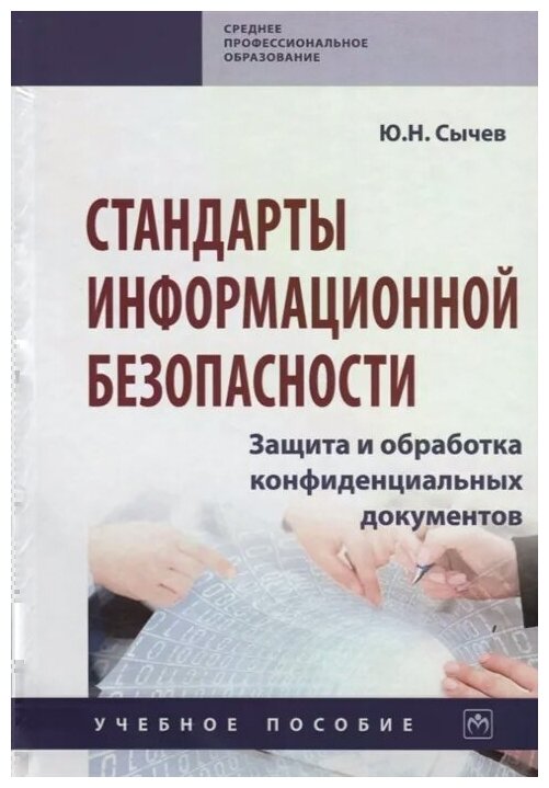 Стандарты информационной безопасности. Защита и обработка конфиденциальных документов - фото №1