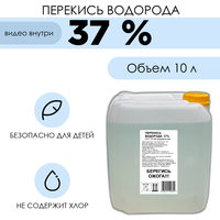 Перекись водорода 37%, средство для очистки воды в бассейне, 10л