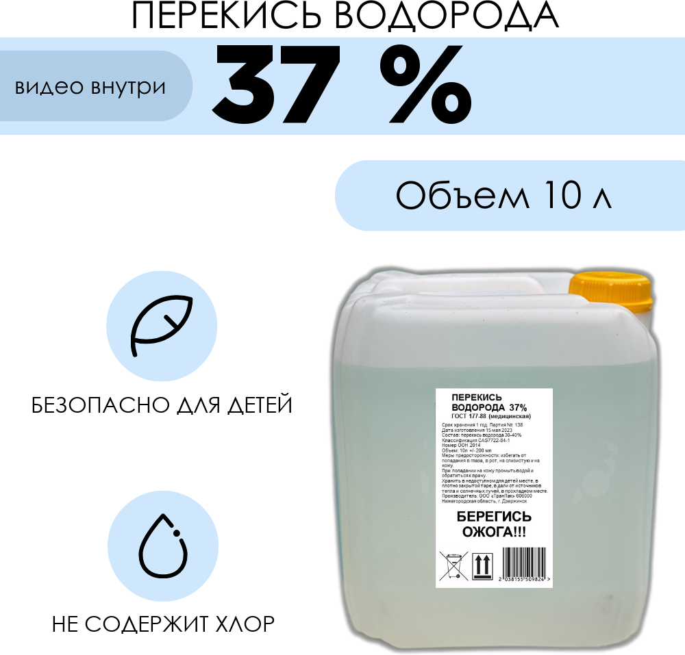 Перекись водорода 37%, средство для очистки воды в бассейне, 10л