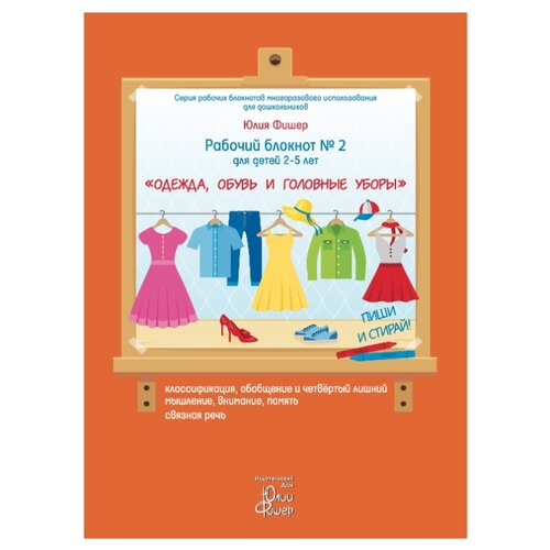 фото Фишер ю. "рабочий блокнот №2. для детей 2-5 лет. одежда, обувь и головные уборы" издательский дом юлии фишер