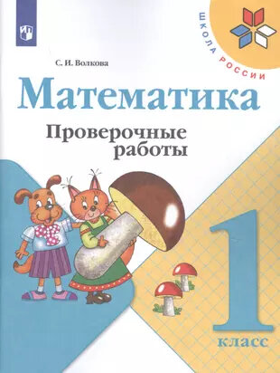 Волкова С. И. Математика. 1 класс. Проверочные работы (2021) (мягк.)