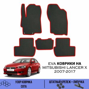 Комплект Ева ковриков для Mitsubishi Lancer X 2007-2017 / Эва коврики в салон для Мицубиши Ланцер 10 / Автоковрики eva