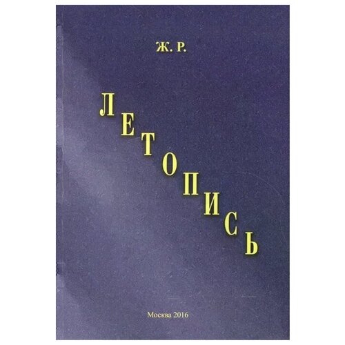 Ж.Р. "Летопись"