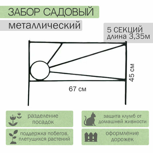 Заборчик садовый 