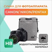 Сумка для зеркального фотоаппарата Н8