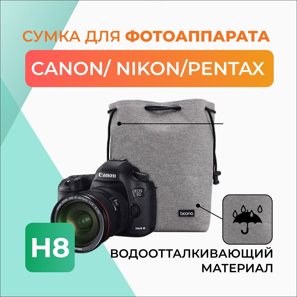 Сумка для зеркального фотоаппарата Н8