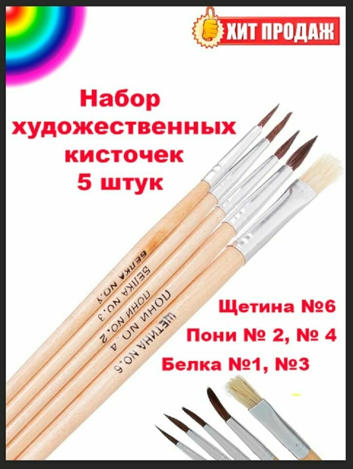 Набор художественных кистей Пони- №2, №4; Белка №1, №3; Щетина №6 - 5 штук