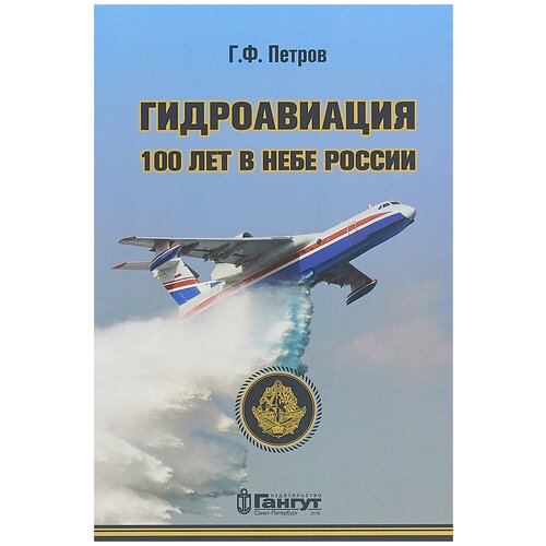 Петров Геннадий Федорович "Гидроавиация 100 лет в небе России"