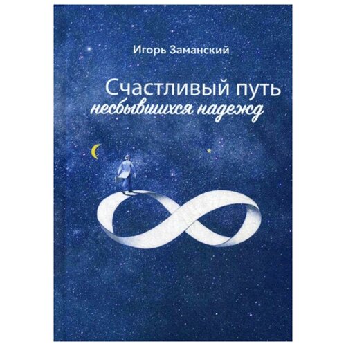 Заманский И.Г. "Счастливый путь несбывшихся надежд"