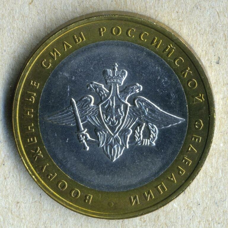 Монета 10 рублей 2002 г, Министерство Вооружённых Сил Российской Федерации Биметалл. Качество XF (отличное)