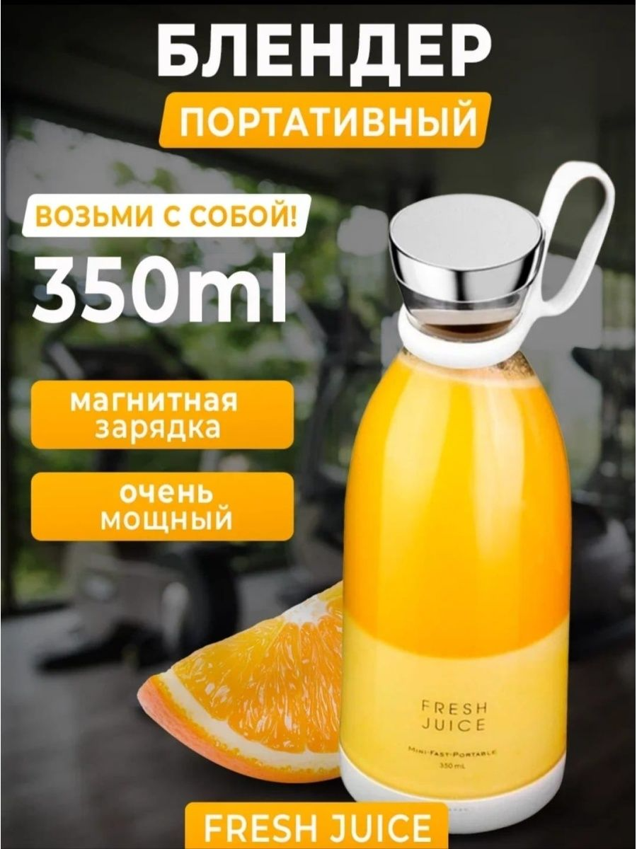 Портативный беспроводной блендер для смузи FRESH JUICE - фотография № 1