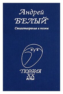 Стихотворения и поэмы (Белый Андрей) - фото №1