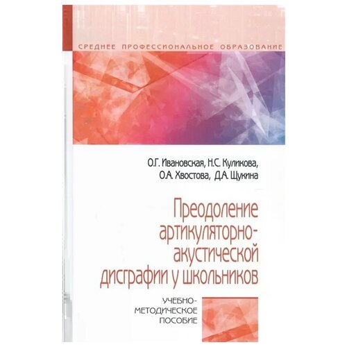 Преодоление артикуляторно-акустической дисграфии у школьников Учебно-методическое пособие