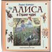 Льюис Кэрролл. Алиса в Стране чудес. Алиса в Зазеркалье