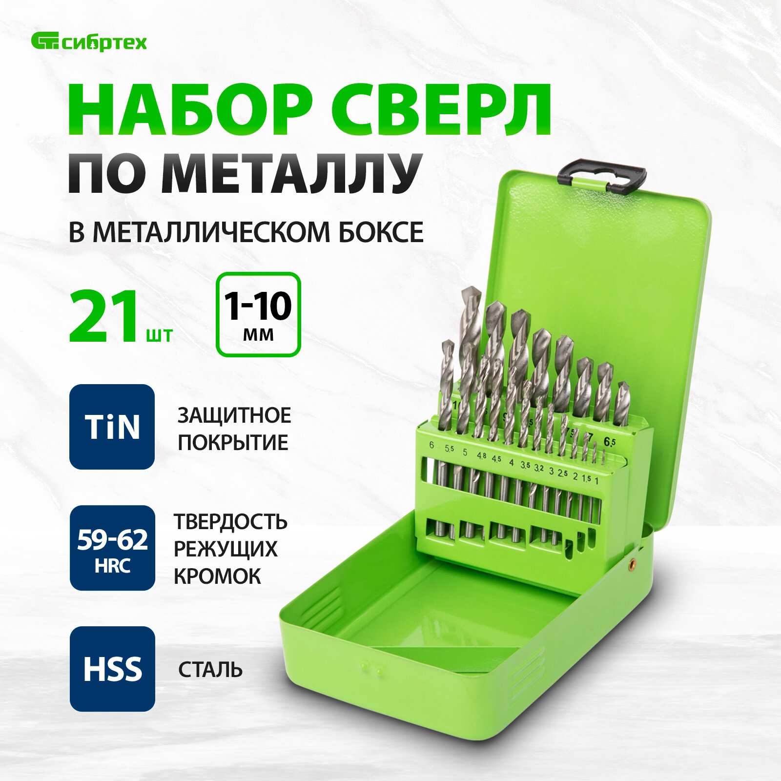 Набор сверл по металлу Сибртех 1-10 мм (через 0, 5 мм, 3.2, 4.8 мм), HSS, 21шт, мет. бокс, цилин. хв. 723756