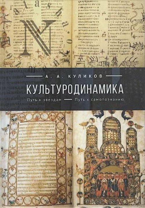 Культуродинамика Путь к звездам Путь к самопознанию - фото №2