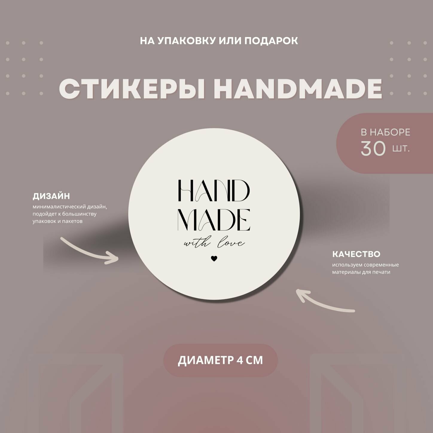 Наклейки-стикеры круглые 4 см для творчества, упаковки подарка, рукоделия handmade, в наборе 30 шт.