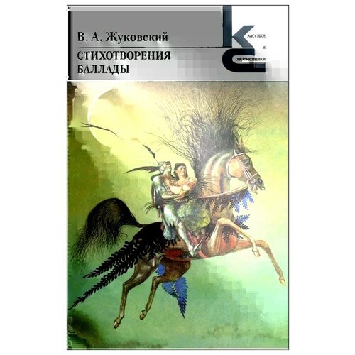 Жуковский Василий Андреевич "В. А. Жуковский. Стихотворения. Баллады"