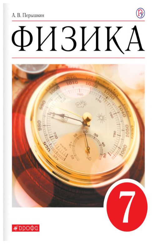 Задачник перышкин физика 7 класс