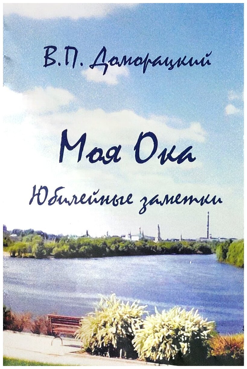 Моя Ока. Юбилейные заметки (Доморацкий Владимир Петрович) - фото №1