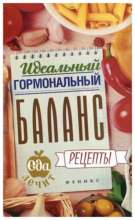 Идеальный гормональный баланс. Рецепты - фото №1