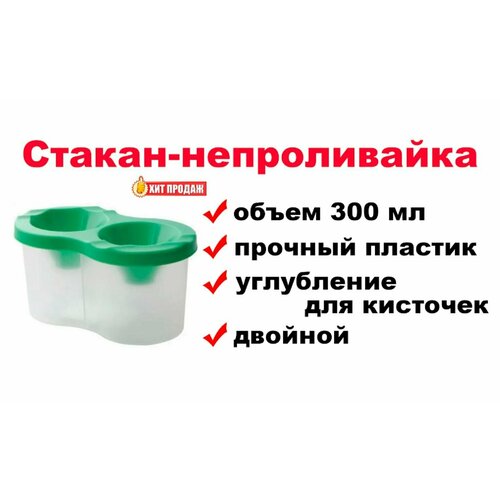 Стакан-непроливайка для рисования зеленый - двойной, 300 мл стакан 300 мл янтарный 18710dgy sasaki