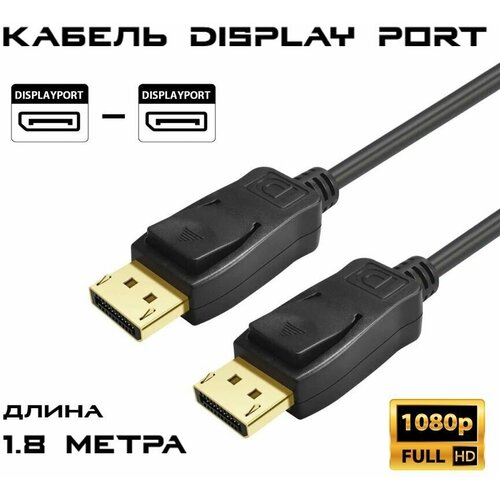 Кабель DisplayPort - DisplayPort GP Professional, длина 1.8 метра, Full HD 1080p 60Hz, Ultra HD 3840*2160 24/25/30Hz