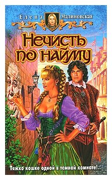 Нечисть по найму (Малиновская Елена Михайловна) - фото №1