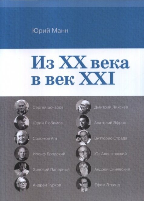 Из ХХ века в век XXI.