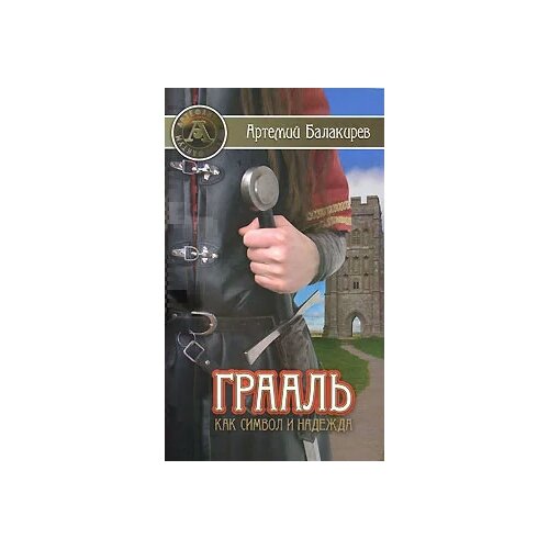 Артемий Балакирев "Грааль как символ и надежда"