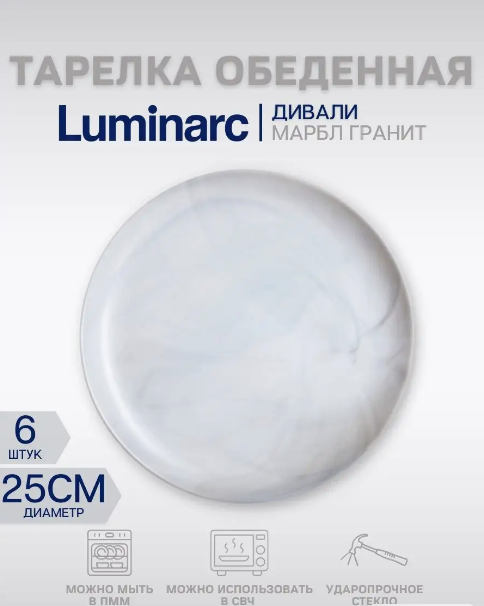 Тарелка обеденная Дивали Марбл Luminarc "Diwali Marble" 25 см 6 штук