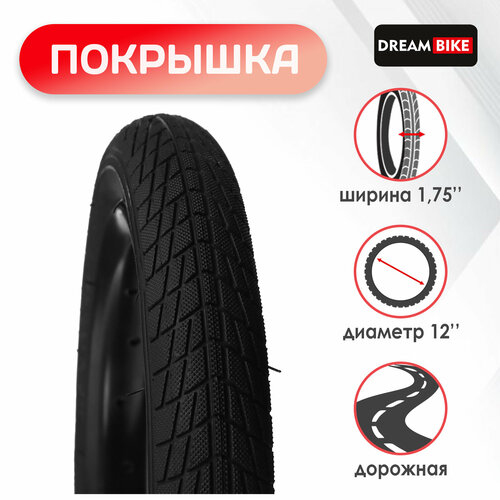 фото Покрышка dream bike , диаметр колес 12"x1,75" (hy-105), цвет черный