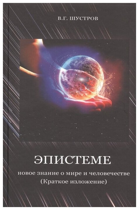 Эпистеме. Новое знание о мире и человечестве - фото №1