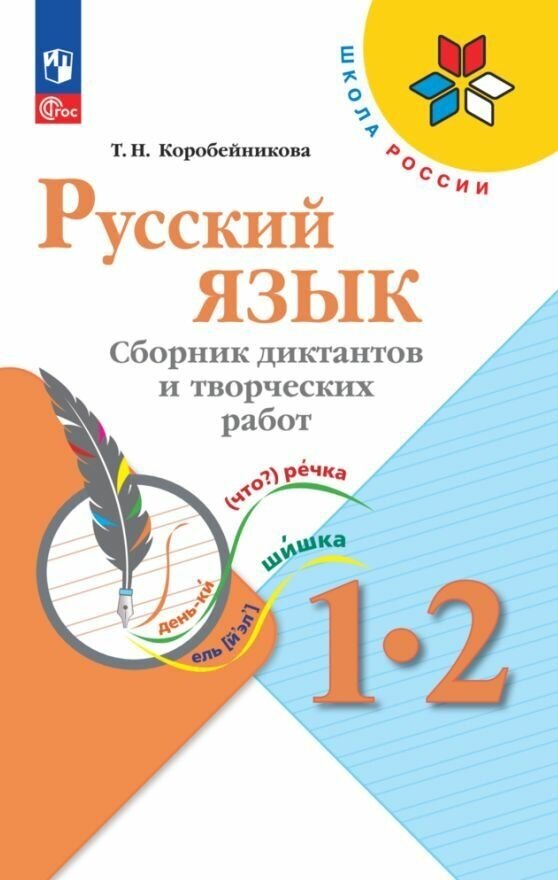 Русский язык. 1-2 классы. Сборник диктантов и творческих работ. ФГОС - фото №1